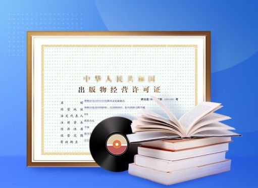 办理出版物经营许可证 必备资料与详细流程指南
