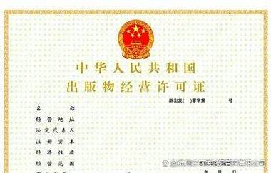 出版物经营许可证全攻略 从申请条件到办理流程一网打尽