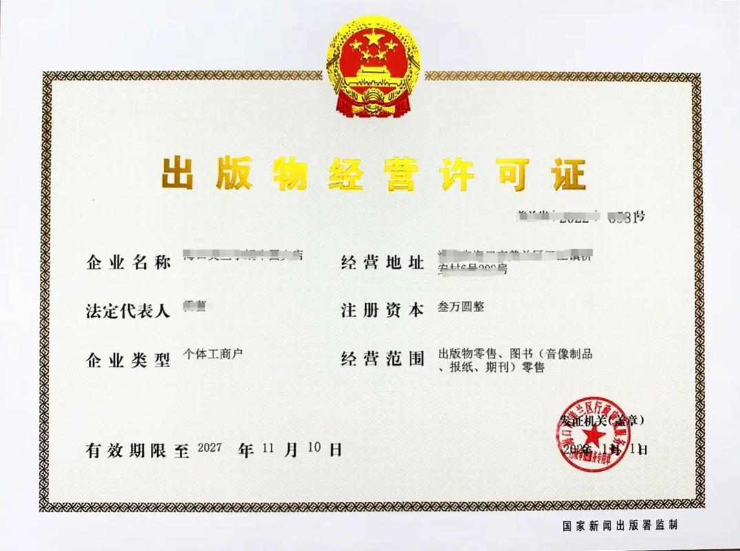 出版物经营许可证全解析 定义、申请条件与合规指南