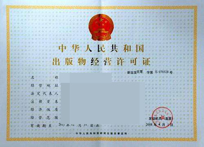 出版物经营许可证办理全指南 条件、流程与常见问题