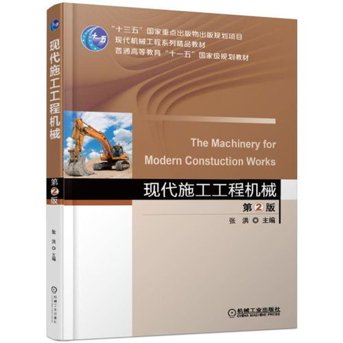 现代施工工程机械 从规划教材感悟行业精进的基石