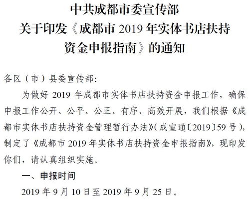 深度解读 《成都市2019年实체书店须持有出版物经营许可证扶持资金申报指南》